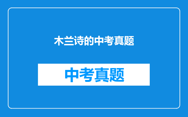 木兰诗的中考真题