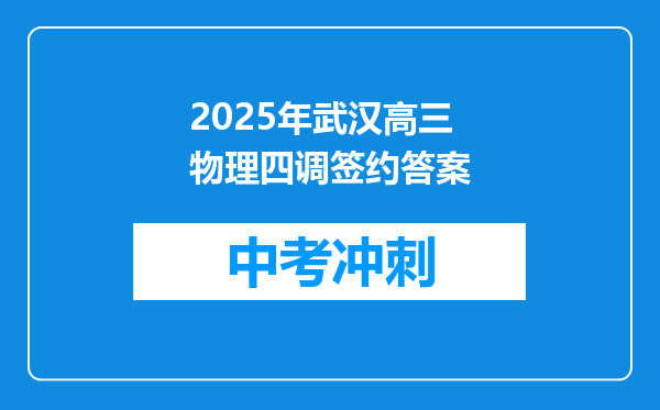 2025年武汉高三物理四调签约答案