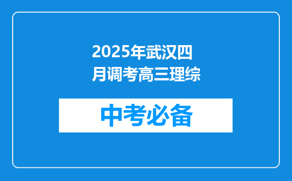 2025年武汉四月调考高三理综