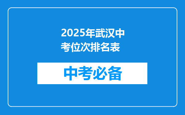 2025年武汉中考位次排名表