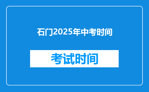 石门2025年中考时间