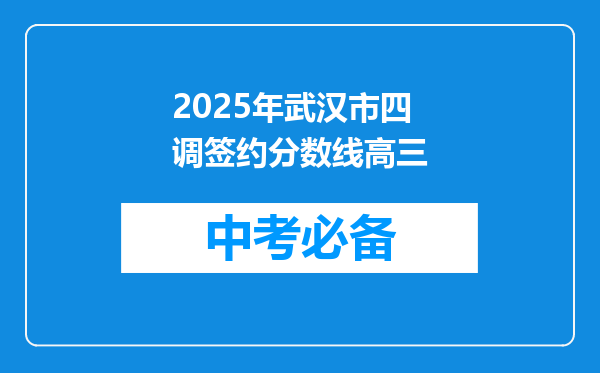 2025年武汉市四调签约分数线高三