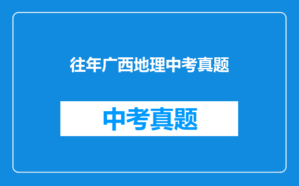 往年广西地理中考真题