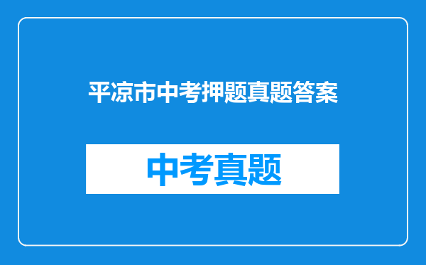 平凉市中考押题真题答案