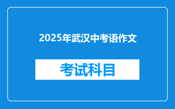 2025年武汉中考语作文
