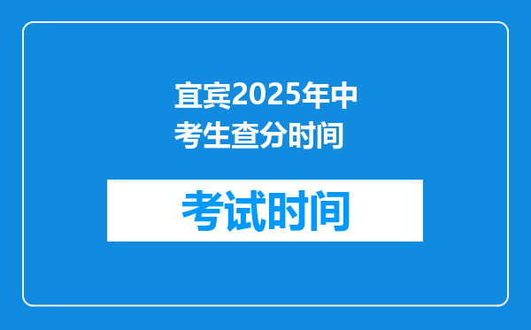 宜宾2025年中考生查分时间