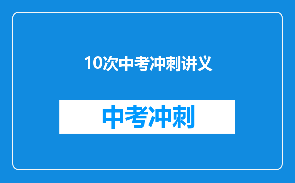 10次中考冲刺讲义