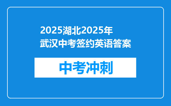 2025湖北2025年武汉中考签约英语答案