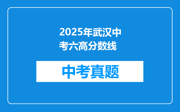 2025年武汉中考六高分数线
