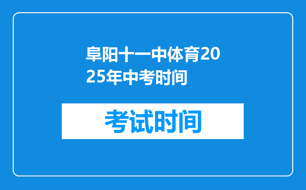 阜阳十一中体育2025年中考时间