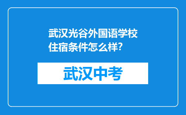 武汉光谷外国语学校住宿条件怎么样？