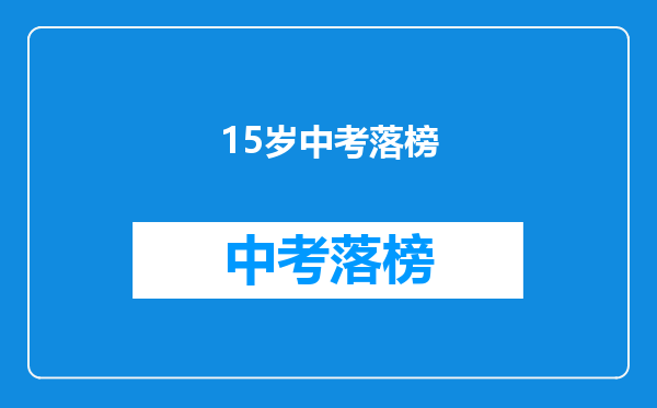 15岁中考落榜