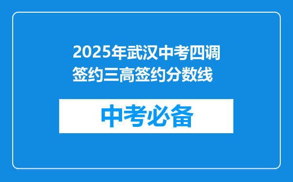 2025年武汉中考四调签约三高签约分数线