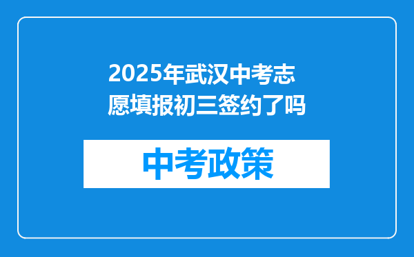 2025年武汉中考志愿填报初三签约了吗