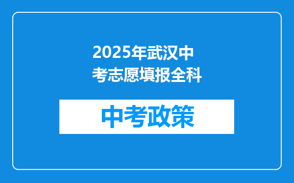 2025年武汉中考志愿填报全科