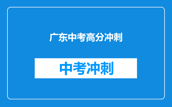广东中考高分冲刺