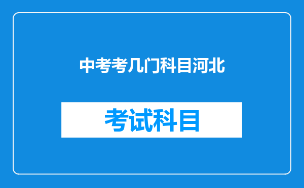 中考考几门科目河北