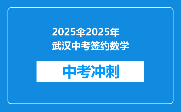 2025伞2025年武汉中考签约数学