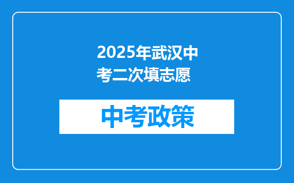 2025年武汉中考二次填志愿