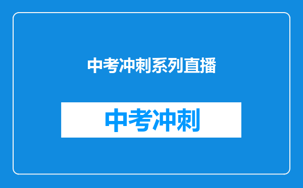 中考冲刺系列直播