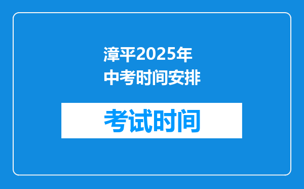 漳平2025年中考时间安排