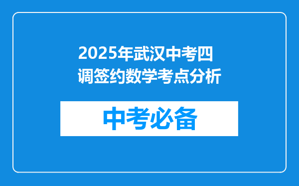 2025年武汉中考四调签约数学考点分析