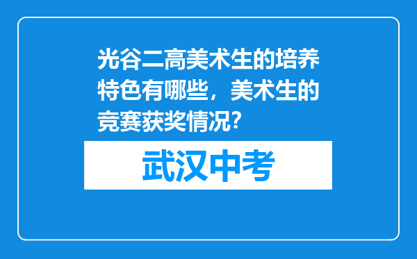 光谷二高美术生的培养特色有哪些，美术生的竞赛获奖情况？