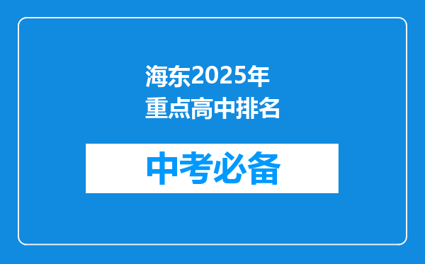 海东2025年重点高中排名