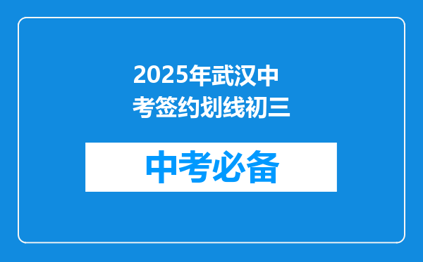 2025年武汉中考签约划线初三