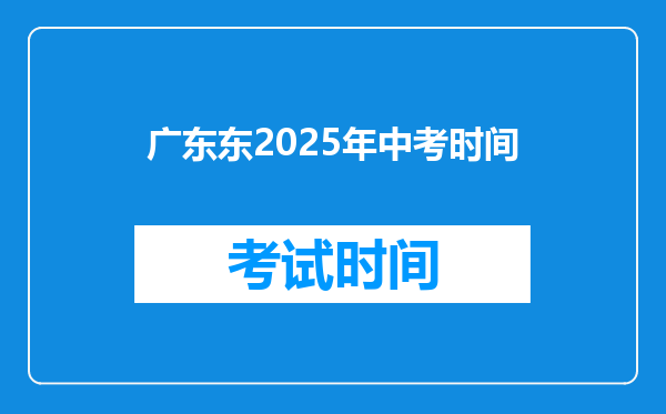 广东东2025年中考时间