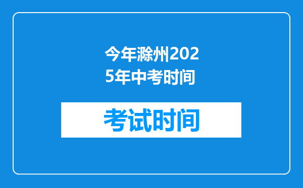 今年滁州2025年中考时间