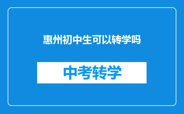 惠州初中生可以转学吗