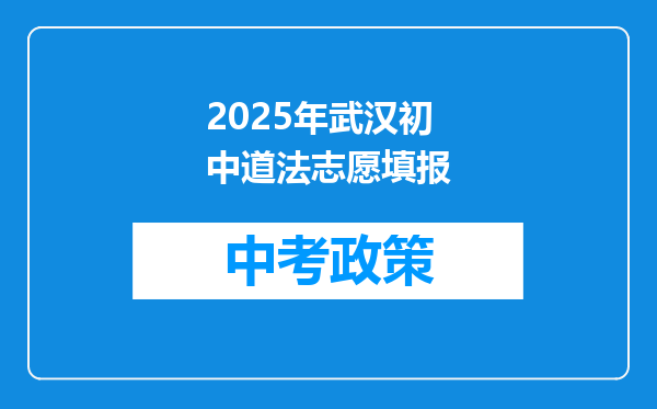 2025年武汉初中道法志愿填报
