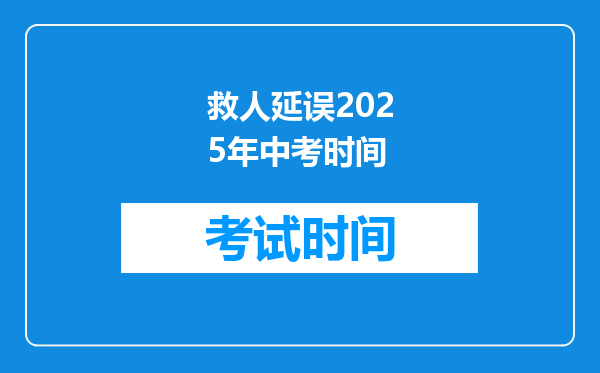 救人延误2025年中考时间