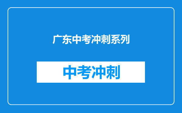 广东中考冲刺系列