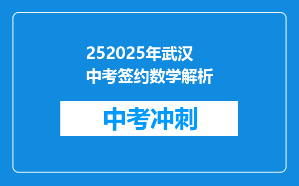 252025年武汉中考签约数学解析