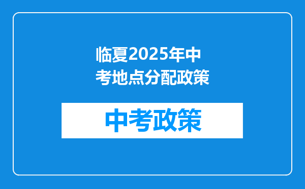 临夏2025年中考地点分配政策