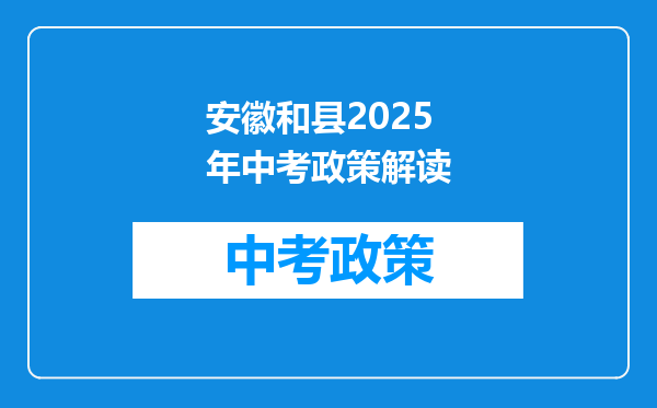 安徽和县2025年中考政策解读