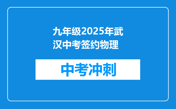 九年级2025年武汉中考签约物理