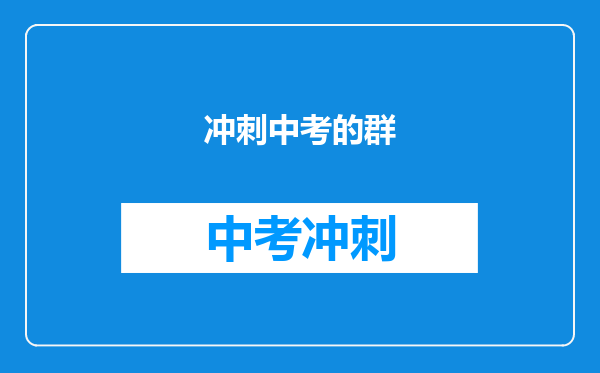 冲刺中考的群