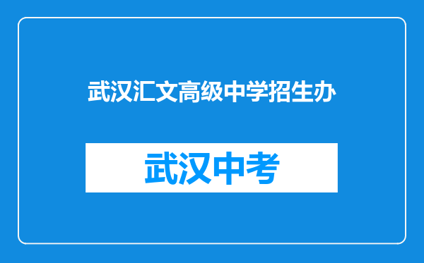武汉汇文高级中学招生办