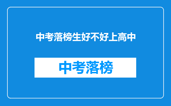 中考落榜生好不好上高中