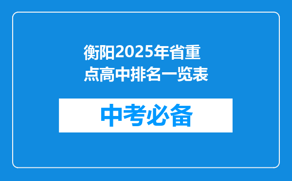 衡阳2025年省重点高中排名一览表