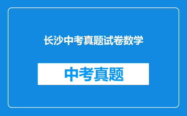 长沙中考真题试卷数学