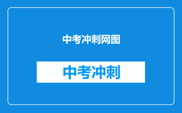 中考冲刺网图