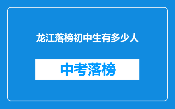 龙江落榜初中生有多少人