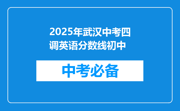 2025年武汉中考四调英语分数线初中