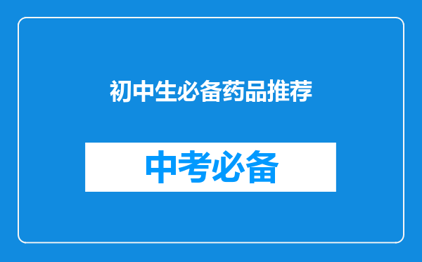 初中生必备药品推荐