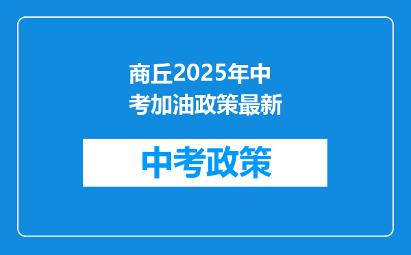 商丘2025年中考加油政策最新