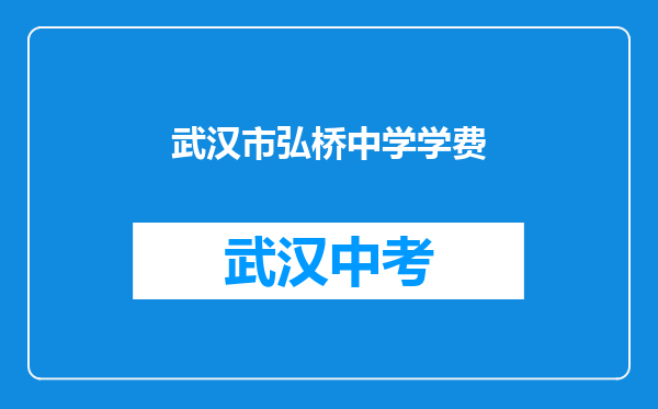 武汉市弘桥中学学费